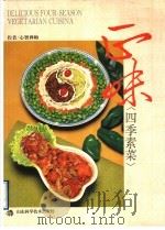 正味四季素菜  中英文本   1995  PDF电子版封面  7533114795  心智禅师编 