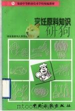 烹饪原料知识   1996  PDF电子版封面  7503211954  国家旅游局人事劳动教育司编 