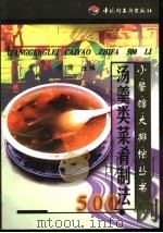 汤羹类菜肴制法500例   1999  PDF电子版封面  7501925704  祁澜主编 