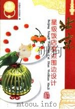 北京星级饭店菜点围边设计（1996 PDF版）