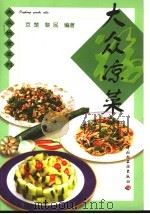 大众凉菜   1989  PDF电子版封面  750190670X  京楚，黎民编著 