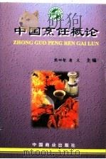 中国烹饪概论   1998  PDF电子版封面  7504436860  熊四智，唐文主编 