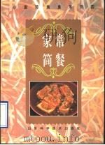 家常简餐  图册   1995  PDF电子版封面  7533116194  汉光编辑部编著 