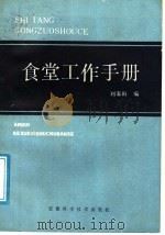 食堂工作手册   1989  PDF电子版封面  7533703023  刘家田编 