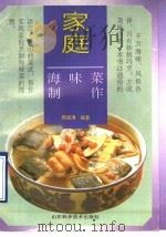家庭海味菜制作   1995  PDF电子版封面  7533116852  郝祖涛编著 