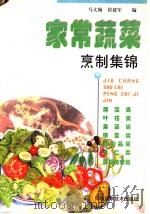 家常蔬菜烹制集锦   1999  PDF电子版封面  7534922283  马文翰，崔建军编 