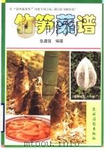 竹笋菜谱（1996 PDF版）