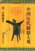 中国历代御膳大观（1996 PDF版）