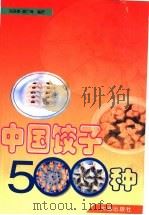 中国饺子500种   1997  PDF电子版封面  7806123741  马凤琴，徐广泽编著 