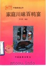 家庭川味百鸭宴   1990  PDF电子版封面  7503202475  李乐清编著 