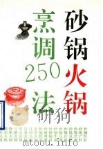砂锅火锅烹调250法   1993  PDF电子版封面  7800901548  时云编 