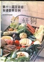 第十一届亚运会食谱荟萃百例   1991  PDF电子版封面  7500513849  北京市商业委员会编写 