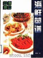 彩色图解海鲜菜谱   1996  PDF电子版封面  7534109043  寿端兮著 