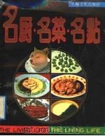 名厨.名菜.名点（1992 PDF版）