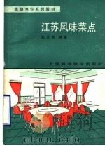 江苏风味菜点（1990 PDF版）