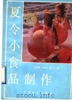 夏令小食品制作   1990  PDF电子版封面  7800161943  纪元瑶等编 