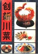 创新川菜   1989  PDF电子版封面  7536414692  四川省烹饪协会，《四川烹饪》编辑部编 