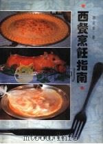 西餐烹饪指南   1994  PDF电子版封面  7110029093  林承步著 