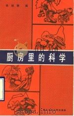 厨房里的科学   1990  PDF电子版封面  7561202725  梁维国等编 