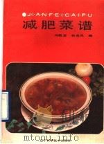 减肥菜谱   1990  PDF电子版封面  7538108653  刘敬贤，孙启凤编 
