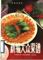 新编大众菜谱   1990  PDF电子版封面  780022192X  苗大林著 