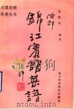 成都锦江宾馆菜谱   1990  PDF电子版封面  7536416237  张德善编著 