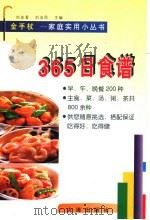 365日食谱   1998  PDF电子版封面  7806124845  刘金香，刘法民主编 