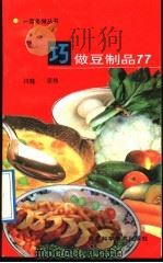 巧做豆制品77   1992  PDF电子版封面  7537507139  川晓，宗伟编写 