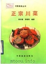 正宗川菜   1990  PDF电子版封面  7503202807  熊四智，李晓荣编著 