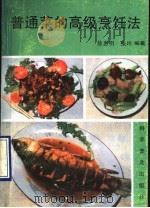 普通菜的高级烹饪法   1990  PDF电子版封面  7110013642  徐惠明，张玲编著 