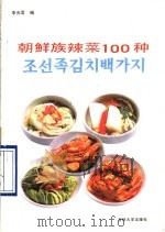 朝鲜族辣菜100种   1990  PDF电子版封面  7560105823  李光莲编 