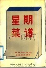 星期菜谱   1989  PDF电子版封面  7530406116  刘强，王容，陈伯平，张柳等编 