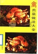 禽类菜做法大全   1990  PDF电子版封面  7504812498  曲梅等编 