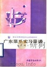 广东菜系实习菜谱   1990  PDF电子版封面  7504504874  劳动部培训司组织编写 