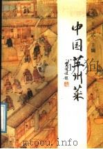 中国苏州菜（1991 PDF版）