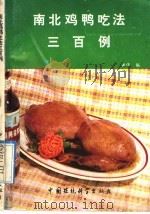南北鸡鸭吃法300例（1991 PDF版）