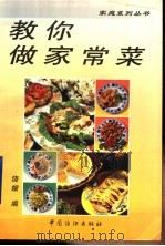 教你做家常菜   1997  PDF电子版封面  7506413345  饶娥编 