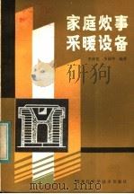 家庭炊事采暖设备   1983  PDF电子版封面  15217.096  李世宽，李丽坤编著 