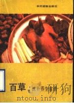 百草滋补养生食谱   1990  PDF电子版封面  7504811858  陈英武等编写 