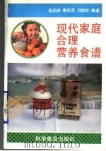 现代家庭合理营养食谱   1994  PDF电子版封面  7110030695  程庆岭等编著 