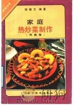 家庭热炒菜制作  肉类菜（1991 PDF版）