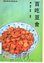 百吃豆食   1992  PDF电子版封面  7501912629  晏岷，杨健编著 