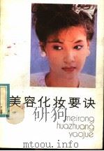 美容化妆要诀   1985  PDF电子版封面  17211·54  颜丽丝著 