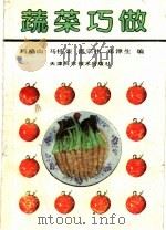 蔬菜巧做（1992 PDF版）