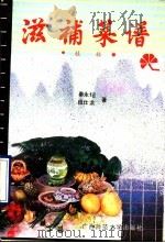 滋补菜谱  桂林   1989  PDF电子版封面  7563305289  秦永？，段仕洪编著 