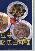 豆芽吃法百余种（1992 PDF版）