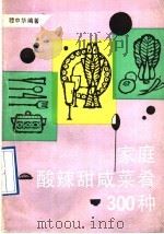 家庭酸辣甜咸菜肴300种（1992 PDF版）