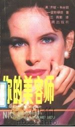 你的美容师  妇女肤健美必读   1989  PDF电子版封面  7800541029  （美）韦丝丽—霍斯福德著；任汇，蒋勤译 