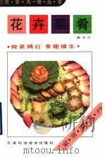 花卉菜肴   1993  PDF电子版封面  7530813137  焦守正编 