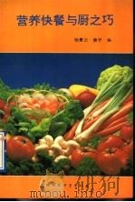营养快餐与厨之巧   1993  PDF电子版封面  7800931838  杨景云，姜平编 